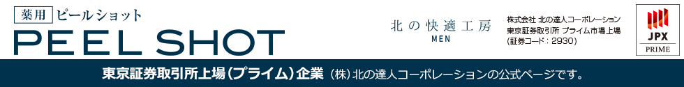 【公式サイト】薬用『ピールショット』は東京証券取引所上場（プライム市場）企業企業（株）北の達人コーポレーションの商品です
